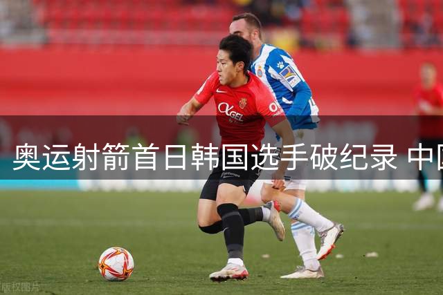 奥运射箭首日韩国选手破纪录 中国女队团体排名第二