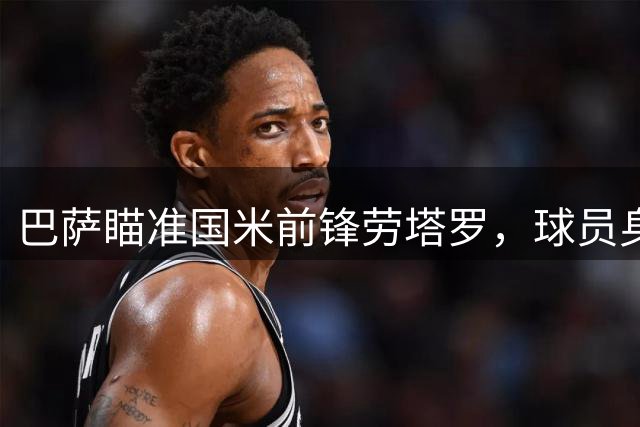 巴萨瞄准国米前锋劳塔罗，球员身价超1亿欧元