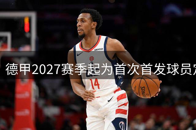 德甲2027赛季起为首次首发球员定制专属徽章