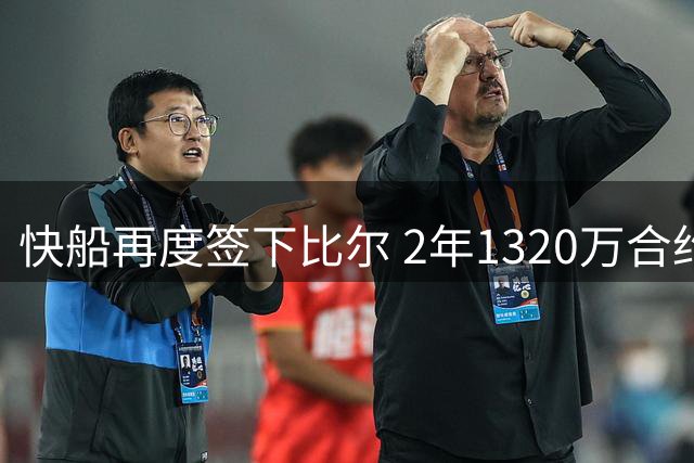 快船再度签下比尔 2年1320万合约引热议