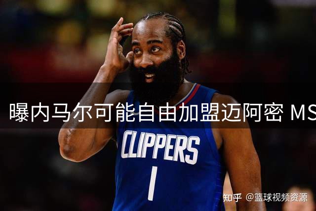 曝内马尔可能自由加盟迈阿密 MSN组合或在美国重聚