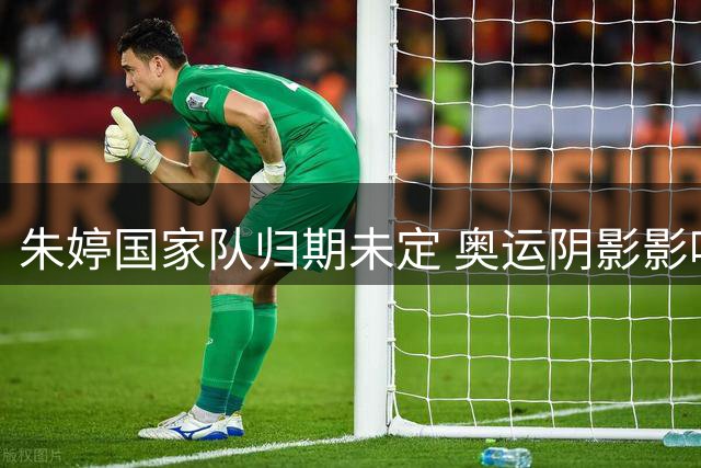 朱婷国家队归期未定 奥运阴影影响深远