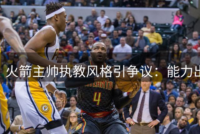 火箭主帅执教风格引争议：能力出众却缺乏变通