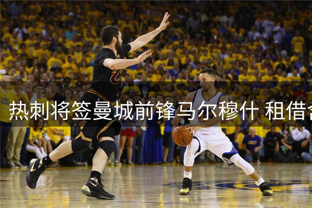 热刺将签曼城前锋马尔穆什 租借含强制买断条款