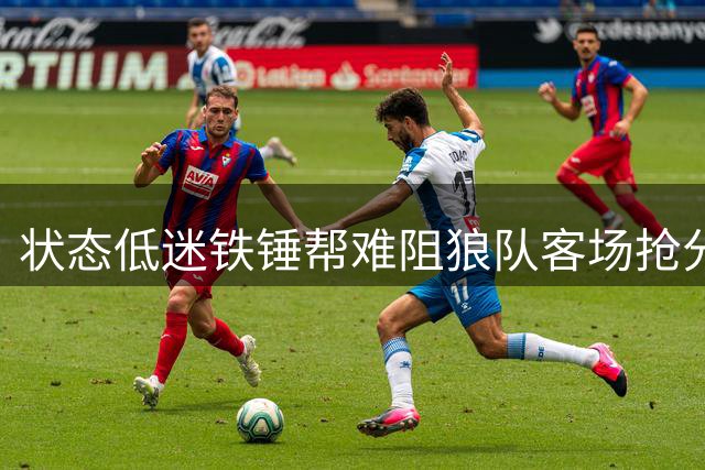 状态低迷铁锤帮难阻狼队客场抢分