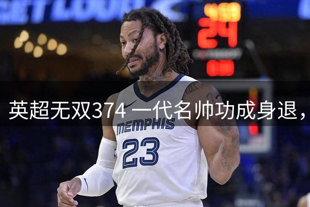 英超无双374 一代名帅功成身退，十年成就无上光辉~英超赛季盘点精选版（十九）：曼城