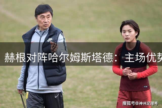 赫根对阵哈尔姆斯塔德：主场优势能否延续？