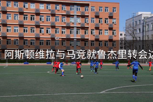 阿斯顿维拉与马竞就鲁杰里转会达成协议 转会费2650万欧元