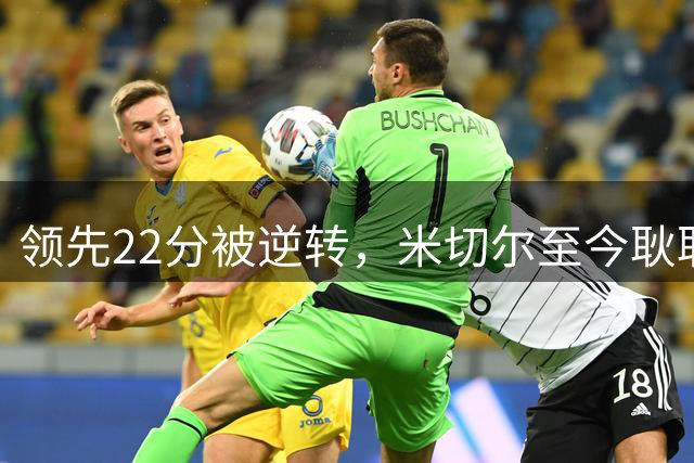 领先22分被逆转，米切尔至今耿耿于怀：有太多细节本该做好