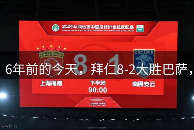 6年前的今天，拜仁8-2大胜巴萨，库鸟2球1助弑主