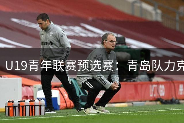 U19青年联赛预选赛：青岛队力克北京队 栗昌睿独得20分